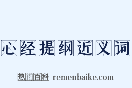 心经提纲近义词是什么意思的图片